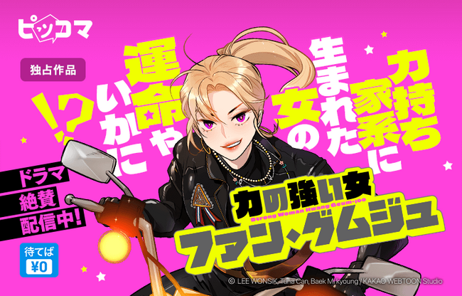 ピッコマ、ドラマ『力の強い女カン・ナムスン』のスピンオフSMARTOON『力の強い女ファン・グムジュ』10/28（土）「待てば￥0」で独占配信スタート！