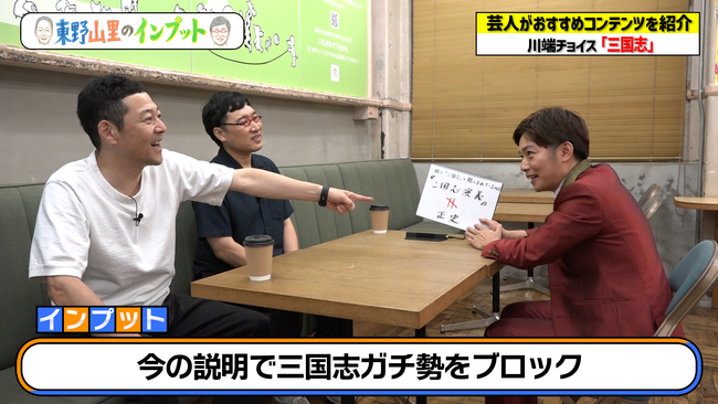 東野幸治待望！教員免許を持っている芸人から「三国志」を学ぶ！『東野山里のインプット』