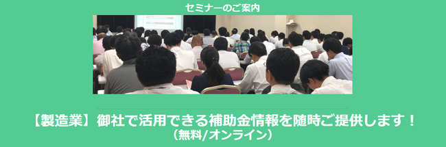 【製造業】御社で活用できる補助金情報を随時ご提供します！【助成金なう】