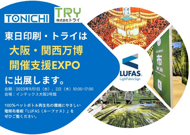 LUFAS（ルーファス）を万博に！【東日印刷】11/1・2「第4回 大阪・関西万博 開催支援EXPO」に出展
