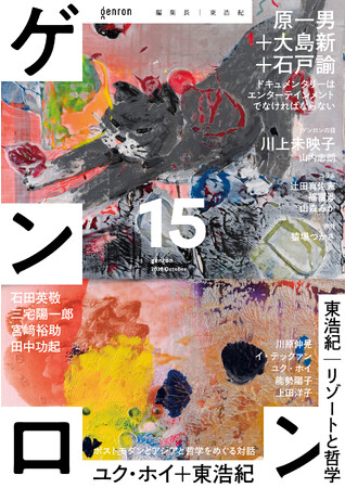 編集長・東浩紀 批評誌『ゲンロン 15』刊行