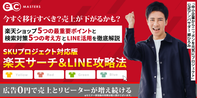 【11/7(火)オンライン開催】SKUプロジェクト対応版　楽天サーチ＆LINE攻略法セミナー開催