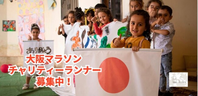 Piece of Syria、大阪マラソン2024 寄付先団体に選出。シリアで300名の子ども達への教育を届けるため、20名のチャリティランナーを募集！