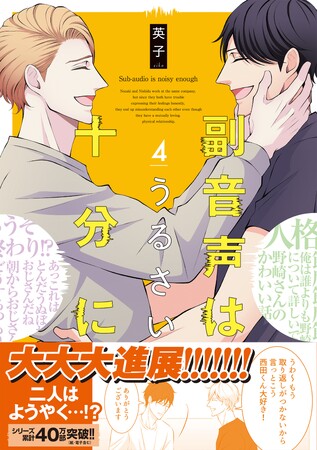 SNSでも話題、心の声がうるさすぎるあのBL作品の最新刊！『副音声はうるさい十分に』4巻 本日発売