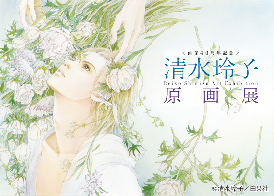 11月23日より「画業４０周年記念　清水玲子 原画展」が池袋にて開催！！
