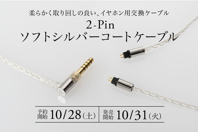 伸びやかな中高域と優しく深みある低域が特徴「2-Pinソフトシルバーコートケーブル」 2023年10月28日（土）予約開始、10月31日（火）単品発売開始！