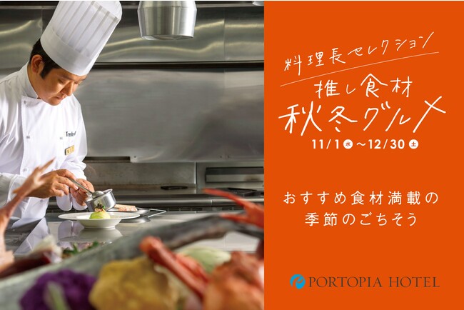 【神戸ポートピアホテル】料理長の“推し食材”セレクション！レストランフェア『推し食材 秋冬グルメ』11月1日（水）～より開催！