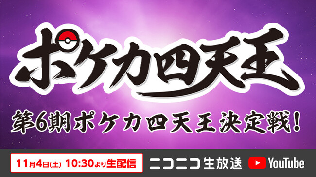 ポケモンカード実力者による真剣勝負 「第6期ポケカ四天王決定戦」 11/4 10時半～、ニコ生で生放送が決定！