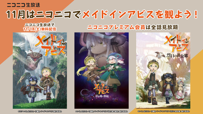 11月はあの“度し難い”怪作を一気見！人気TVアニメ『メイドインアビス 烈日の黄金郷』ニコニコチャンネルでプレミアム会員見放題に