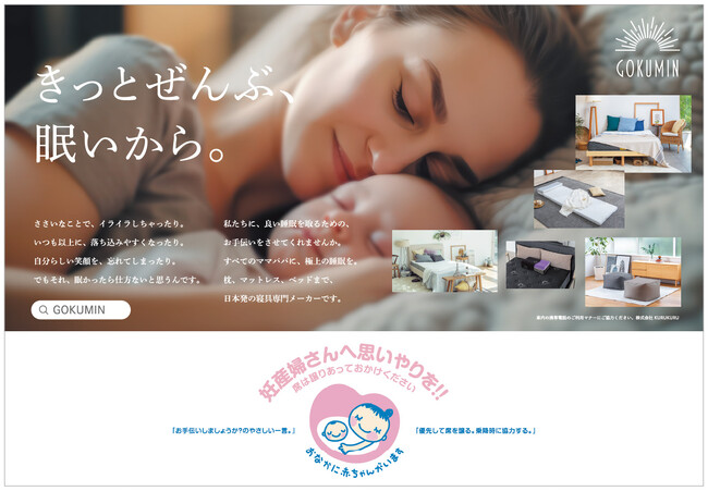 寝具ブランド「GOKUMIN」が、頑張るママ・パパを応援するマタニティマークとタイアップ【大江戸線・三田線・浅草線】