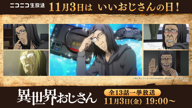 11月3日は“いいおじさんの日” アニメ『異世界おじさん』全話無料一挙放送が決定