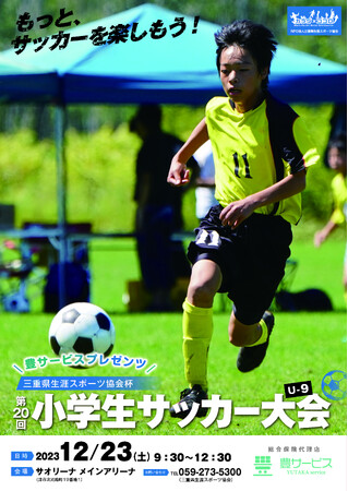 総合保険代理店豊サービスによる「三重県生涯スポーツ協会杯小学生サッカー大会」への特別協賛が継続決定