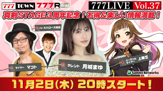月城まゆ、マコトがゲスト出演！11月2日（木）20時から「777LIVE Vol.37」生放送
