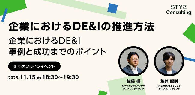 【ダイバーシティ＆インクルージョンに取り組む企業向け】企業におけるDE&I　事例と成功までのポイント開催決定