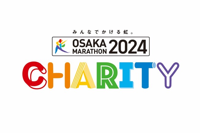 【大阪マラソン2024 チャリティランナー募集中！】チャリティランナーとして、子どもワクチン支援の理解を深め、寄附を呼びかけ、支援の輪を広げる活動にご協力ください。