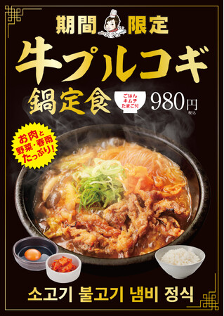 カルビ丼とスン豆腐専門店「韓丼」お肉と野菜たっぷり！冬の人気定番商品が今年も！冬季限定「牛プルコギ鍋定食」を11月1日から全店で販売開始