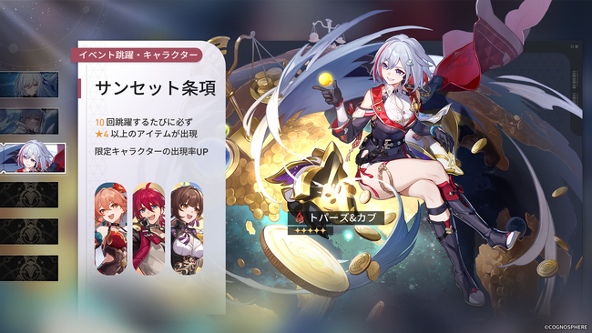 スペースファンタジーRPG『崩壊：スターレイル』、本日より限定星5キャラクター「トパーズ＆カブ」と新星4キャラクター「桂乃芬」が登場するイベント跳躍「サンセット条項」を開催！「ゼーレ」も再登場！