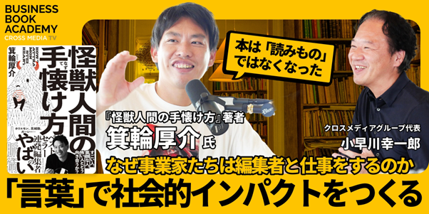 【ベストセラー編集者対談】ヒット連発の箕輪厚介氏が見つけた、ビジネスにおける「編集」の価値
