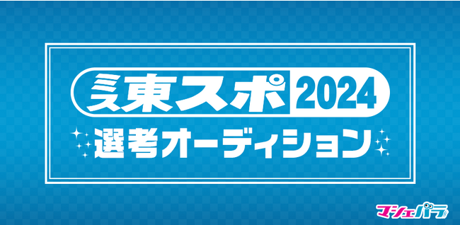 「東スポ」13代目のイメージガールを決めるオーディション　エントリー開始！