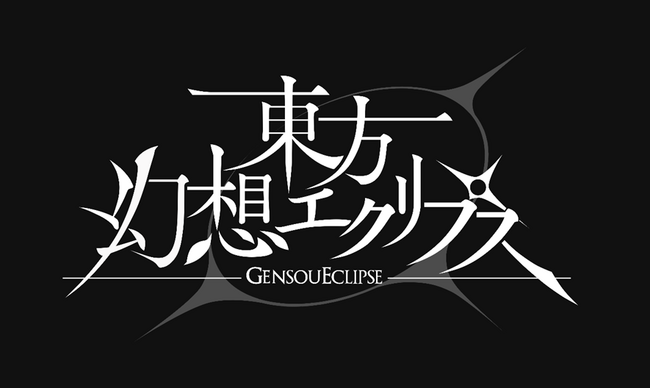 株式会社ケイブが東方ProjectのIP許諾を受けた「東方幻想エクリプス」が11月12日（日）東方Project作品オンリー同人誌即売会に企業出展！