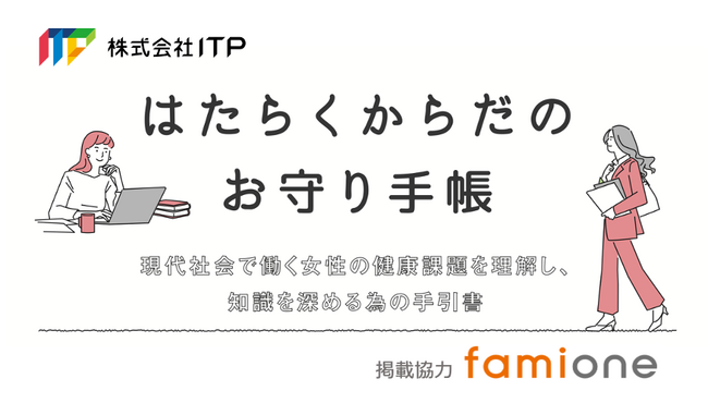 ITP社内プロジェクト「はたらくからだのお守り手帳」の制作にファミワンが掲載協力しました。