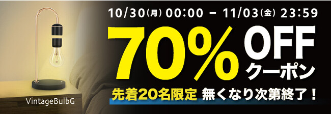 【期間限定・先着20名様】【70％OFF】クラシックなデザインが魅力のテーブルランプ「Vintage Bulb G」の「お試しキャンペーン」を「Gloture楽天ストア」で実施中【11/3まで】