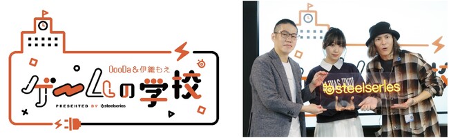 SteelSeries初のYouTube番組「OooDa＆伊織もえ ～ゲームの学校～」いよいよ本格スタート！伊織もえが視聴者さんの要望に赤面？！DJふぉいが転校生として登場？！見どころ満載でお届け！