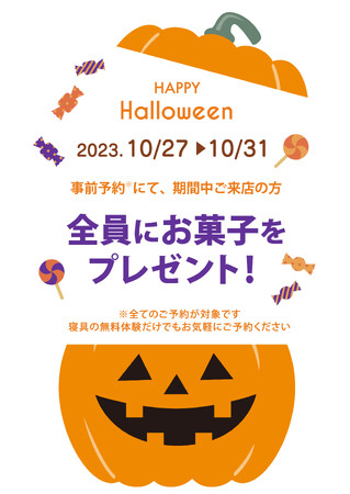 来店予約でお菓子のプレゼント！「ハロウィンキャンペーン」