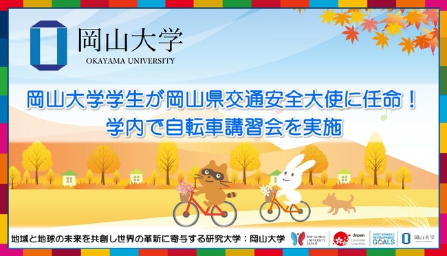 【岡山大学】岡山大学学生が岡山県交通安全大使に任命!学内で自転車講習会を実施