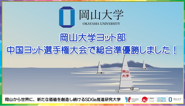 【岡山大学】岡山大学ヨット部が中国ヨット選手権大会で総合準優勝しました!