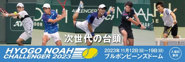 錦織圭にワイルドカード！世界が注目する20歳望月も参戦！ グランドスラムへの登竜門「兵庫ノアチャレンジャー2023」11月12日開幕