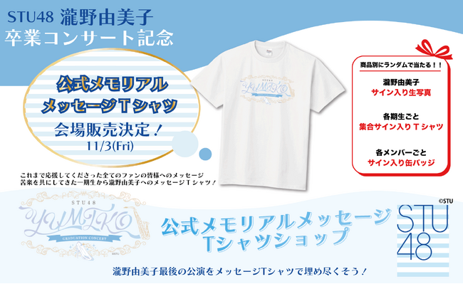 STU48 瀧野由美子 卒業コンサート記念Tシャツ 大好評につき、当日コンサート会場販売決定！
