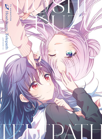 TVアニメ『星屑テレパス』Blu-ray上下巻、原作者・大熊らすこ氏描き下ろしの三方背BOXジャケットイラストが解禁！