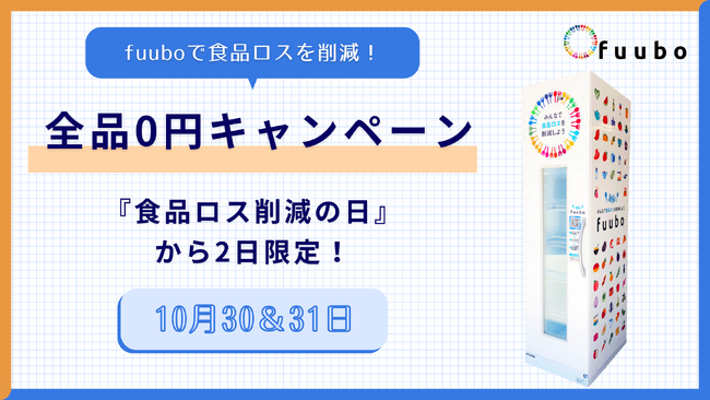 2日間限定　フードロス品が全品0円になるキャンペーン