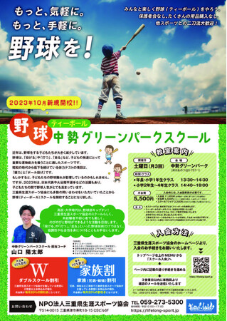 津市や鈴鹿市、亀山市の小学生が所属中の野球チーム「中勢グリーンパーク野球（ティーボール）スクール」が追加メンバー募集
