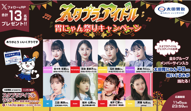 「スタプラアイドル」胃にゃん祭りキャンペーン豪華プレゼントが当たるキャンペーンを、太田胃にゃん公式X（＠ohtainyan）にて実施決定！