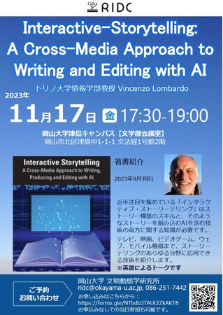 岡山大学文明動態学研究所「Interactive-Storytelling:A Cross-Media Approach to Writing and Editing with AI」〔11/17金〕