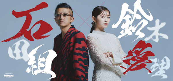 billboard classicsがお送りする新たなコンサートシリーズ ヴァイオリニスト石田泰尚率いる弦楽アンサンブル集団「石田組」からヴォーカリスト「鈴木愛理」への挑戦状！
