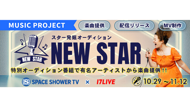 スペースシャワーTVと17LIVEが初コラボ！「スペシャ×17LIVE スター発掘オーディション『NEW STAR』出演権争奪戦！」を開催