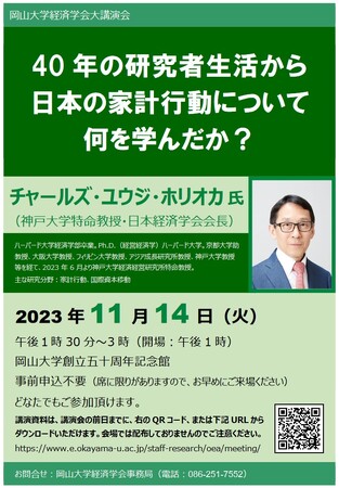 【岡山大学】岡山大学経済学会大講演会 「40年の研究者生活から日本の家計行動について何を学んだか？」〔11/14,火 岡山大学津島キャンパス〕