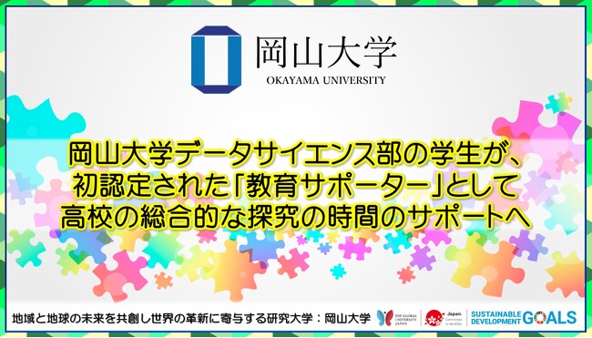 【岡山大学】岡山大学データサイエンス部の学生が、初認定された「教育サポーター」として高校の総合的な探究の時間のサポートへ