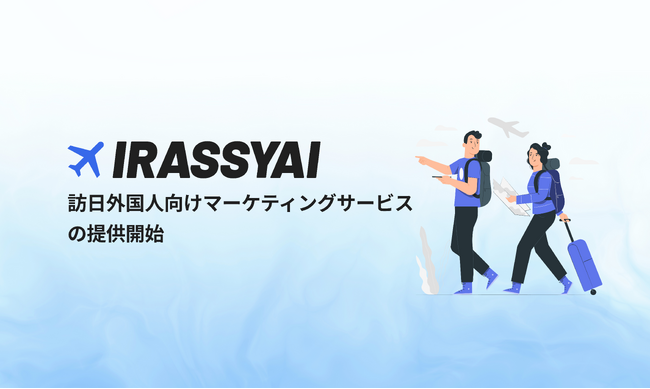 PALACETEXの訪日外国人向けマーケティング支援サービス「IRASSYAI」を提供開始