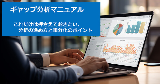 『ギャップ分析マニュアル』に関するホワイトペーパーを無料公開！