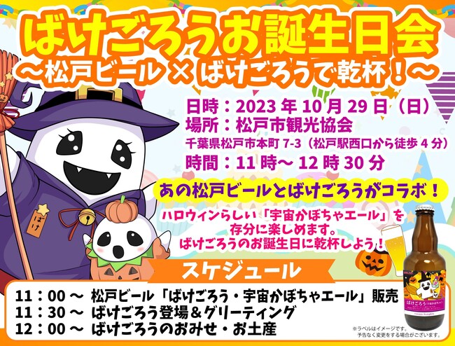 千葉県松戸市応援キャラクター「ばけごろう」がお誕生日を記念し、松戸人気店とコラボ商品を発売。