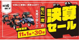 2023年決算セール 2023年決算セール