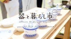 常滑焼、瀬戸焼、美濃焼など東海三県の陶磁器(やきもの)が集結「器と暮らし市vol.4」が過去最大規模で12/9～12/10に開催！