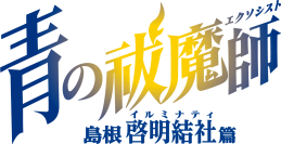 TVアニメ『青の祓魔師 島根啓明結社篇』 オープニングテーマはUVERworld「Eye’s Sentry」に決定！ 音源を一部使用した最新PVを公開！