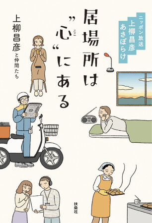 ニッポン放送、朝のラジオの代名詞「上柳昌彦 あさぼらけ」初の番組本。『居場所は“心（ここ）”にある』11月30日(木)発売!!