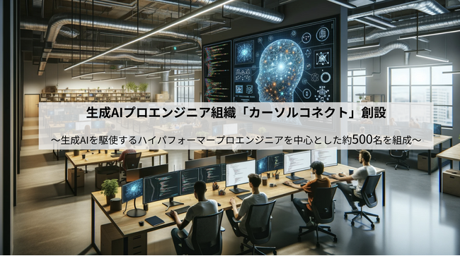 約500名の生成AIプロエンジニア組織、カーソルコネクト始動