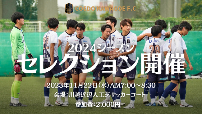 【11月22日(水)2024シーズンセレクション】埼玉県川越市からJリーグを目指す「COEDO KAWAGOE F.C」、トップチームセレクションを開催